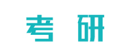 北京考研机构logo